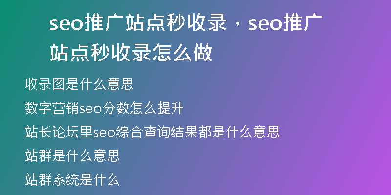 seo推广站点秒收录，seo推广站点秒收录怎么做
