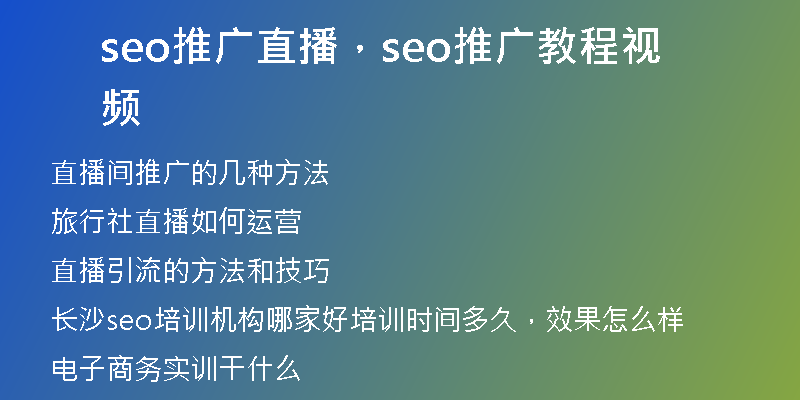 seo推广直播，seo推广教程视频