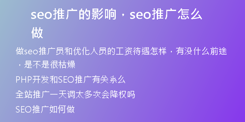 seo推广的影响，seo推广怎么做