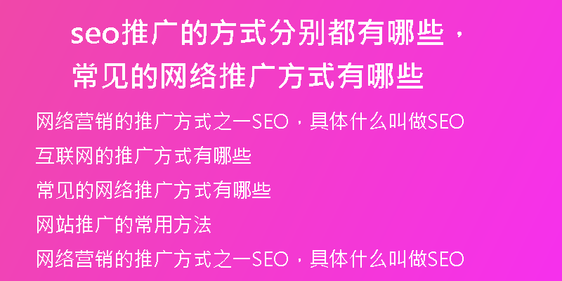 seo推广的方式分别都有哪些，常见的网络推广方式有哪些