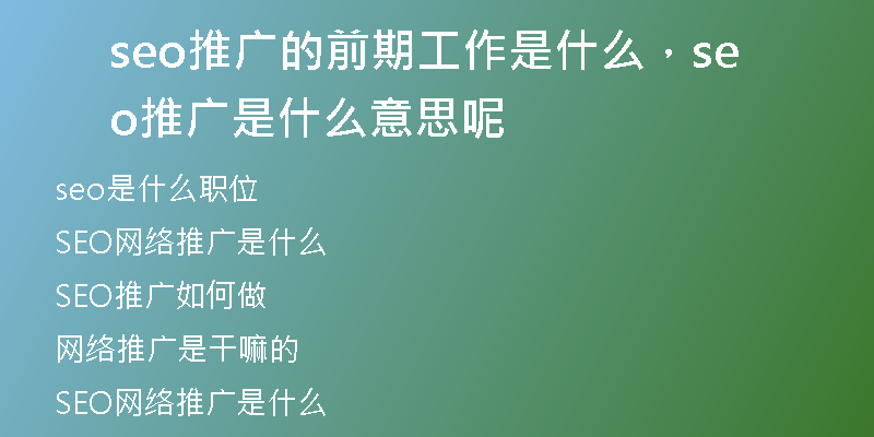 seo推广的前期工作是什么,seo推广是什么意思呢