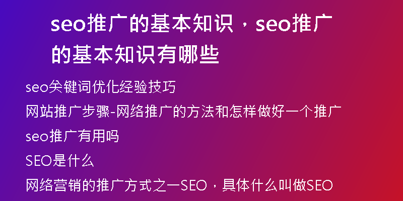 seo推广的基本知识,seo推广的基本知识有哪些