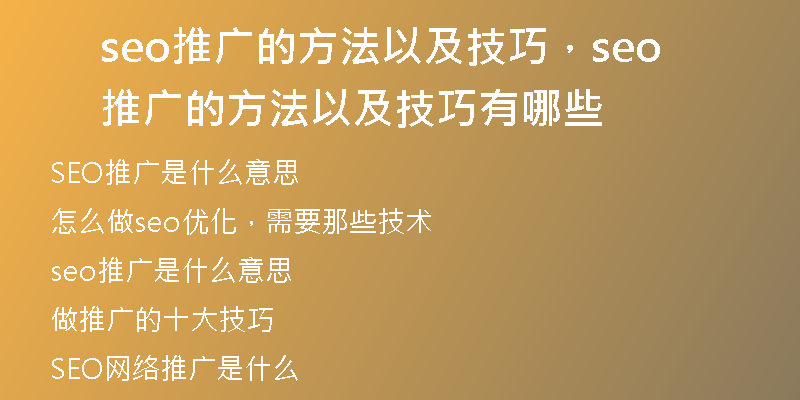 seo推广的方法以及技巧，seo推广的方法以及技巧有哪些