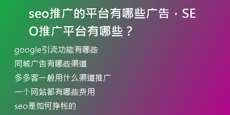 seo推广的平台有哪些广告，SEO推广平台有哪些？
