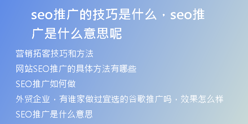 seo推广的技巧是什么，seo推广是什么意思呢