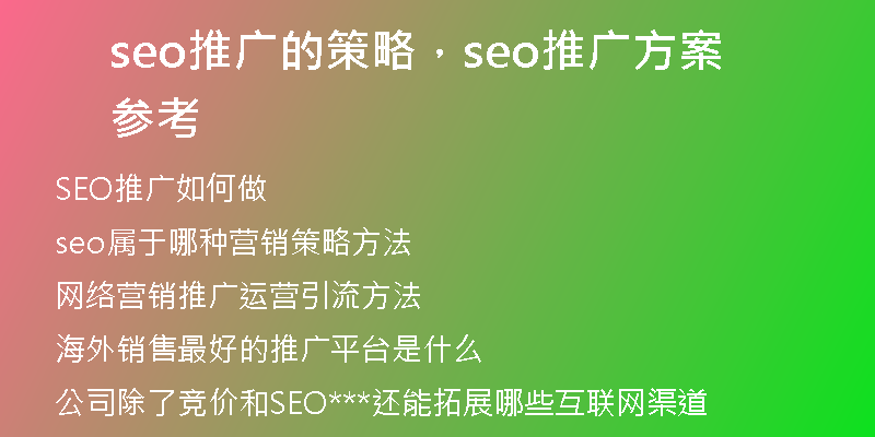 seo推广的策略，seo推广方案参考