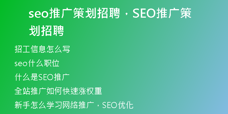 seo推广策划招聘，SEO推广策划招聘