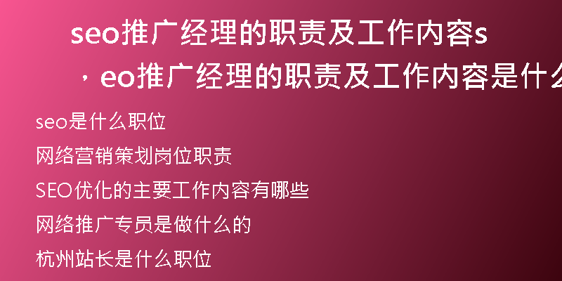 seo推广经理的职责及工作内容，seo推广经理的职责及工作内容是什么