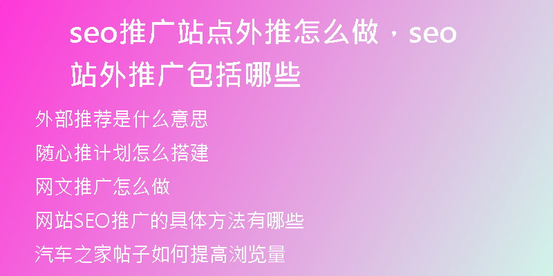 seo推广站点外推怎么做，seo站外推广包括哪些