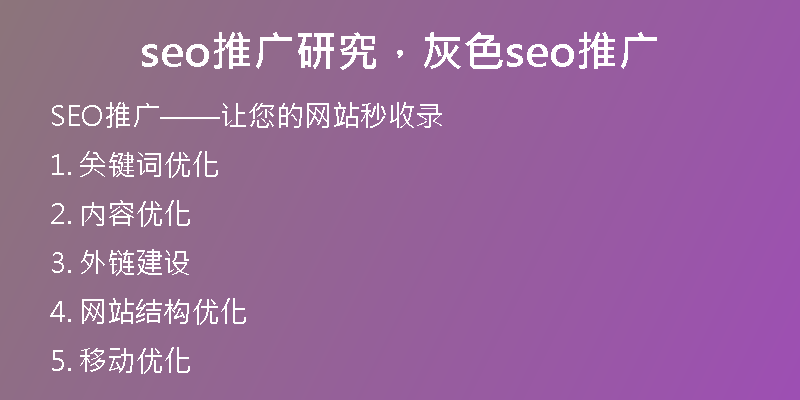 seo推广研究，灰色seo推广