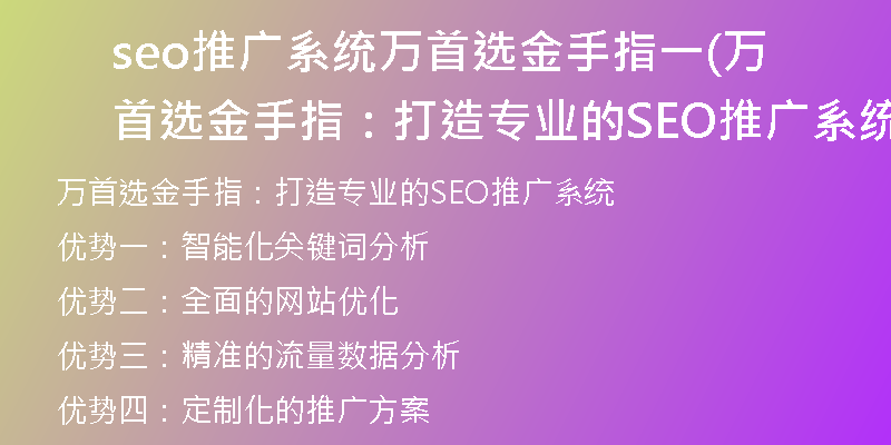 seo推广系统万首选金手指一(万首选金手指：打造专业的SEO推广系统)