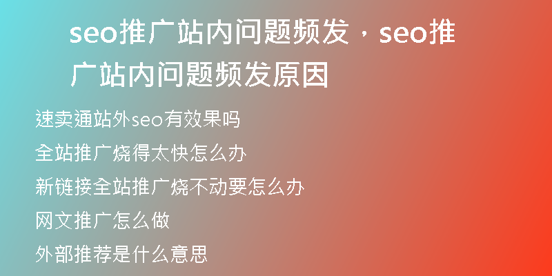 seo推广站内问题频发，seo推广站内问题频发原因