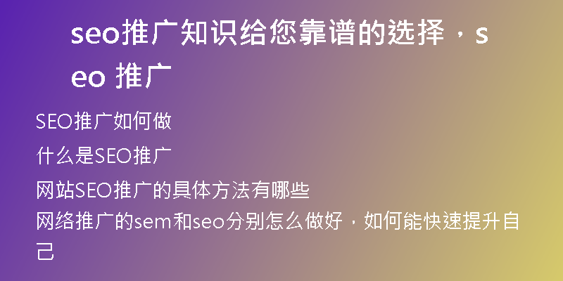 seo推广知识给您靠谱的选择,seo 推广