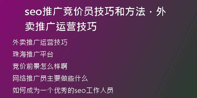 seo推广竞价员技巧和方法，外卖推广运营技巧