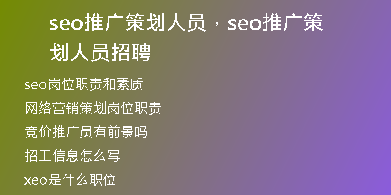 seo推广策划人员，seo推广策划人员招聘