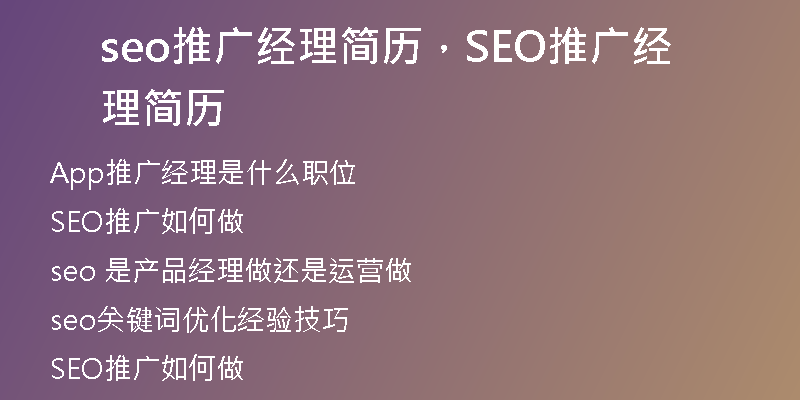 seo推广经理简历，SEO推广经理简历
