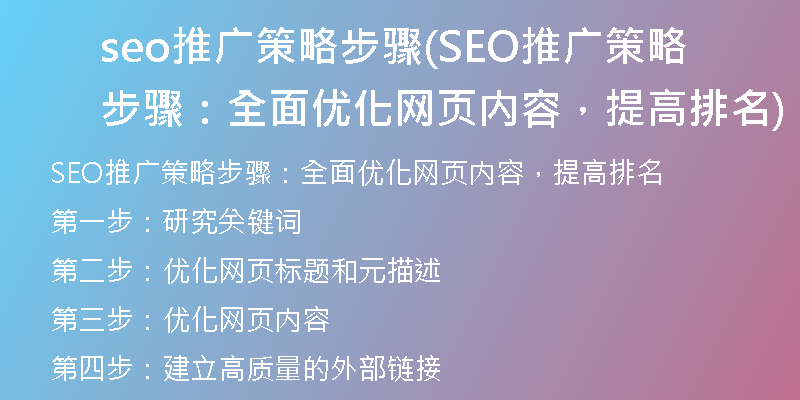 seo推广策略步骤(SEO推广策略步骤：全面优化网页内容，提高排名)