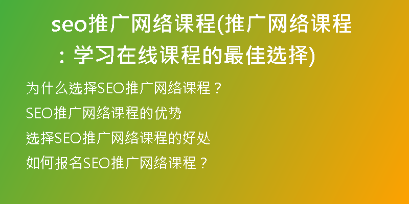 seo推广网络课程(推广网络课程：学习在线课程的最佳选择)