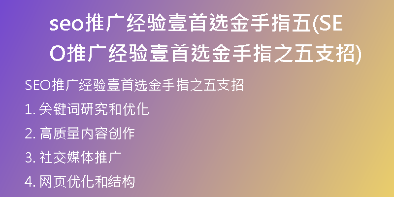 seo推广经验壹首选金手指五(SEO推广经验壹首选金手指之五支招)