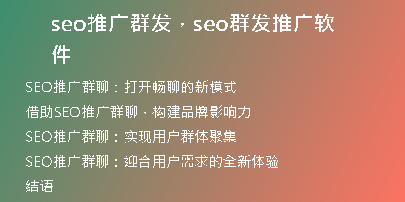 seo推广群发，seo群发推广软件