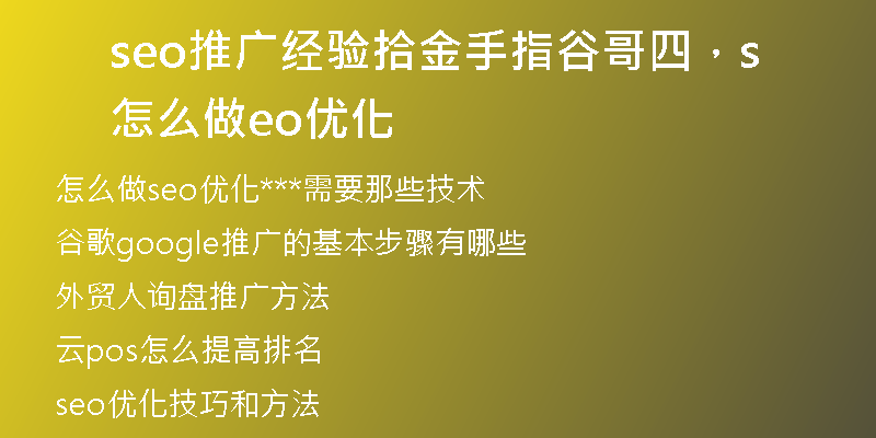 seo推广经验拾金手指谷哥四,怎么做seo优化