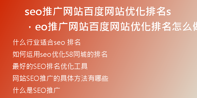 seo推广网站百度网站优化排名，seo推广网站百度网站优化排名怎么做