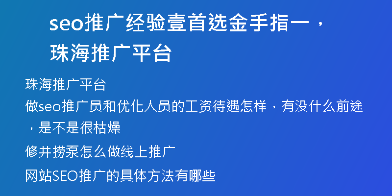 seo推广经验壹首选金手指一，珠海推广平台