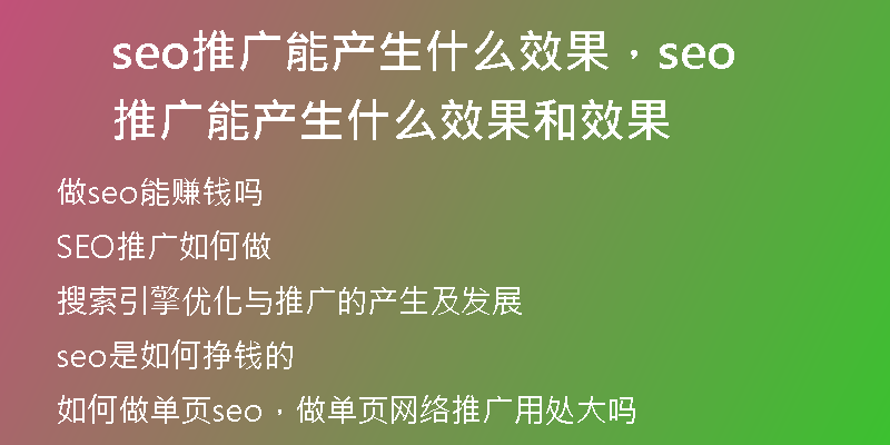 seo推广能产生什么效果，seo推广能产生什么效果和效果