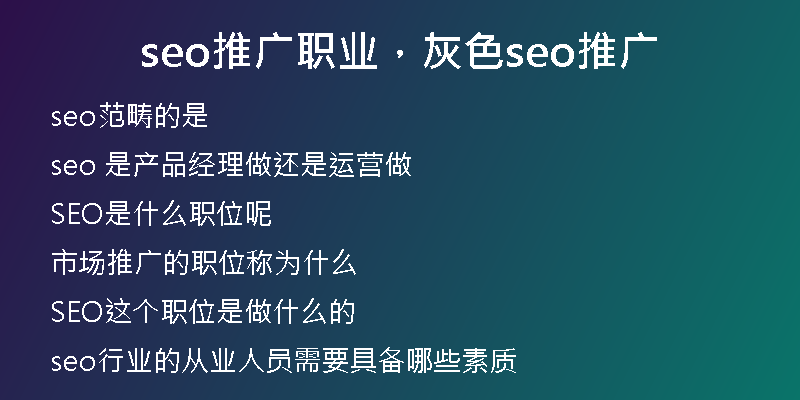seo推广职业，灰色seo推广