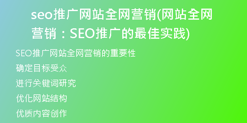 seo推广网站全网营销(网站全网营销：SEO推广的最佳实践)