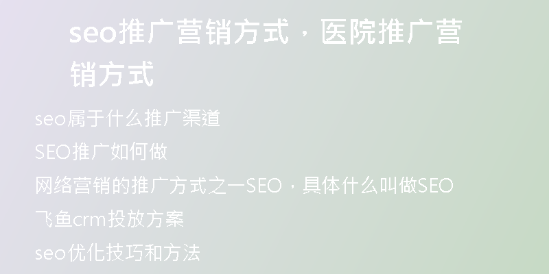 seo推广营销方式，医院推广营销方式
