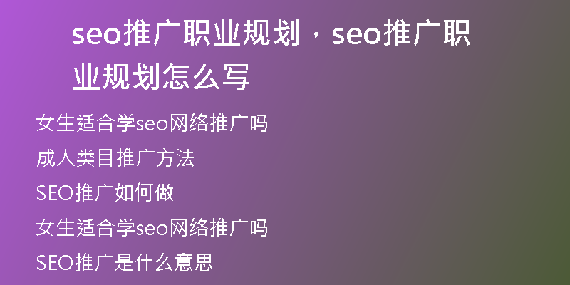 seo推广职业规划，seo推广职业规划怎么写