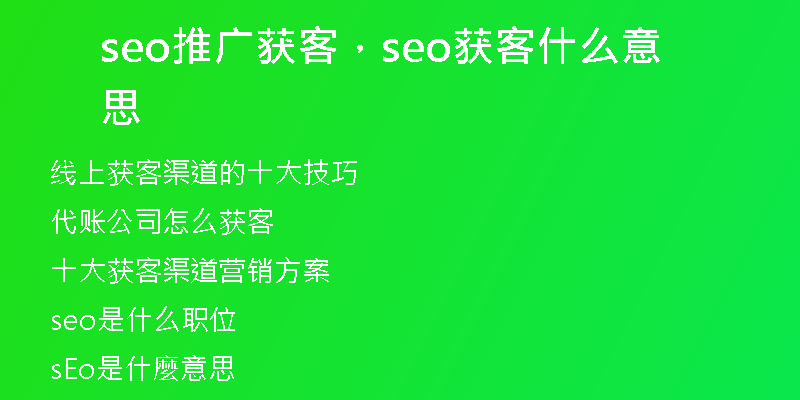 seo推广获客，seo获客什么意思