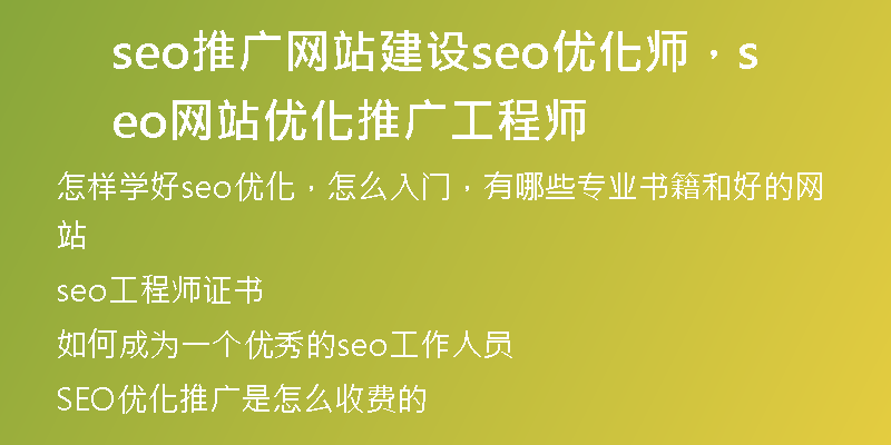 seo推广网站建设seo优化师，seo网站优化推广工程师