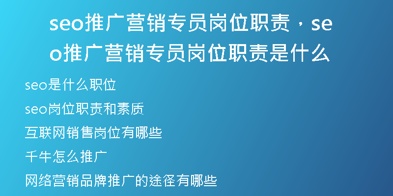 seo推广营销专员岗位职责，seo推广营销专员岗位职责是什么