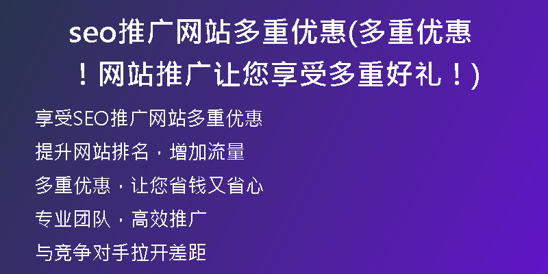 seo推广网站多重优惠(多重优惠！网站推广让您享受多重好礼！)