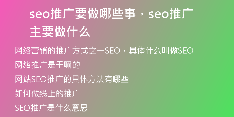seo推广要做哪些事，seo推广主要做什么