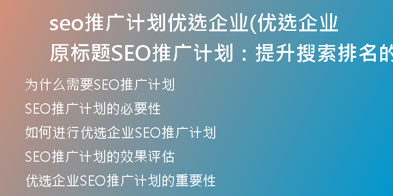 seo推广计划优选企业(优选企业原标题SEO推广计划：提升搜索排名的有效策略)