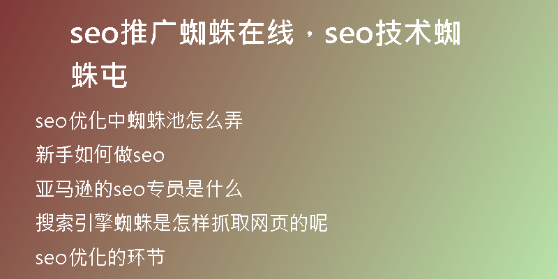 seo推广蜘蛛在线,seo技术蜘蛛屯