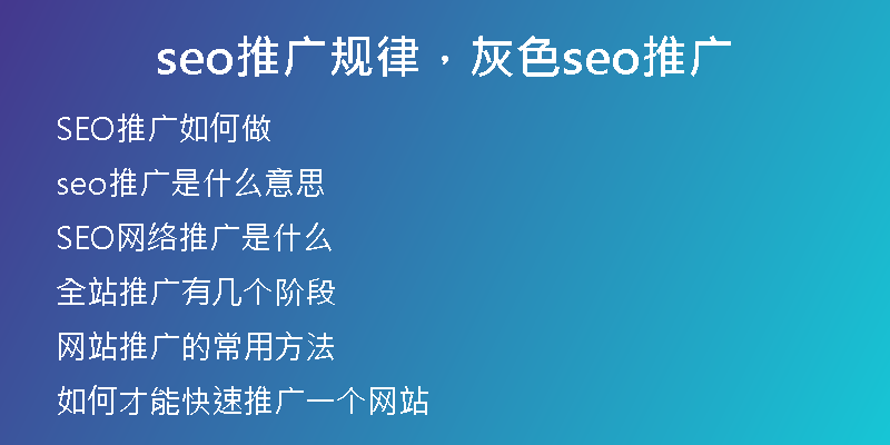 seo推广规律，灰色seo推广