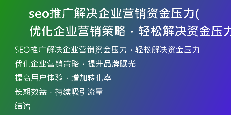 seo推广解决企业营销资金压力(优化企业营销策略，轻松解决资金压力)
