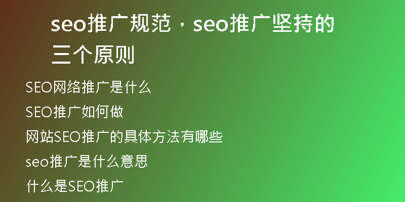 seo推广规范，seo推广坚持的三个原则