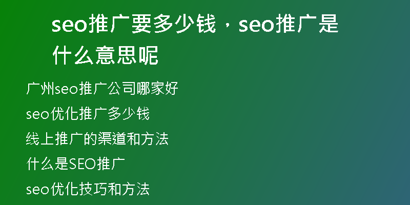 seo推广要多少钱，seo推广是什么意思呢