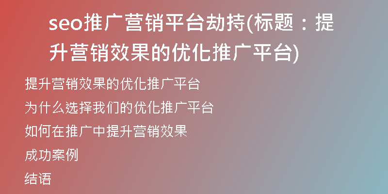 seo推广营销平台劫持(标题：提升营销效果的优化推广平台)