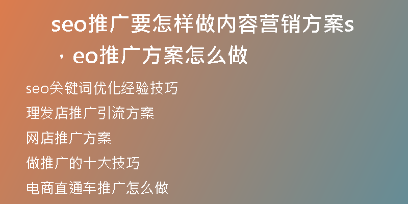 seo推广要怎样做内容营销方案，seo推广方案怎么做