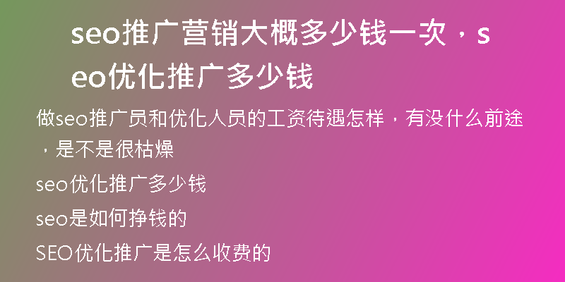 seo推广营销大概多少钱一次，seo优化推广多少钱