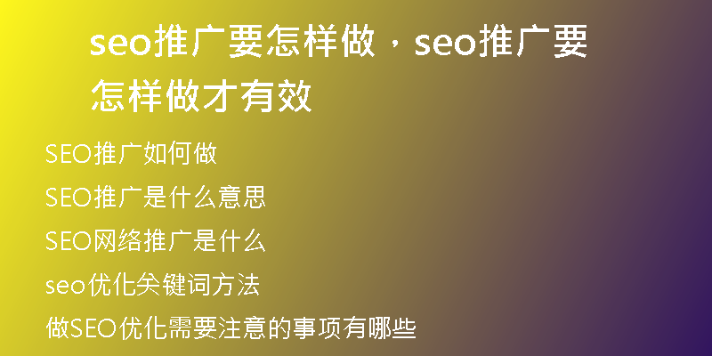 seo推广要怎样做，seo推广要怎样做才有效