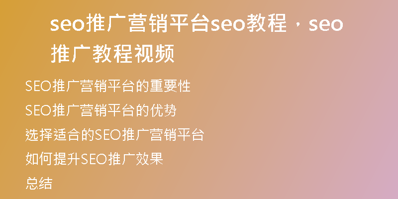 seo推广营销平台seo教程,seo推广教程视频