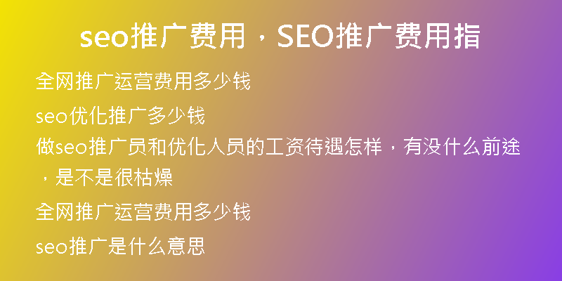 seo推广费用，SEO推广费用指