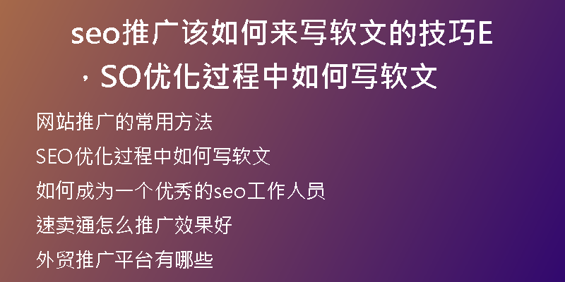 seo推广该如何来写软文的技巧，SEO优化过程中如何写软文